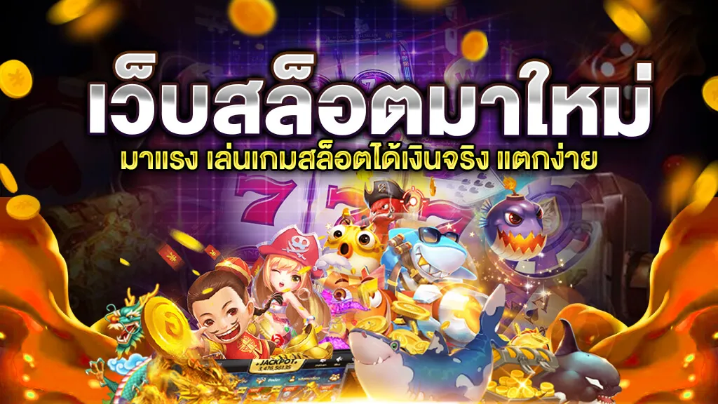 เว็บสล็อต มาแรง ล่าสุด